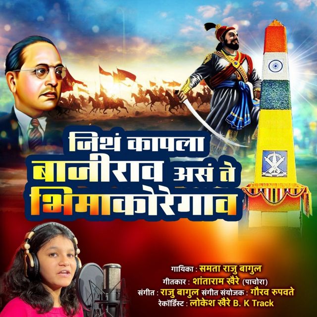 Samta Raju Bagul - 'Jith Kapla Bajirao Asa Te Bhimakoregaon' [Ringtone]