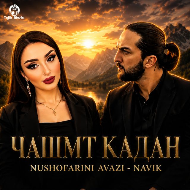 Nushofarini Avazi - 'Чашмт Кадан (feat. Navik)' [Ringtone]