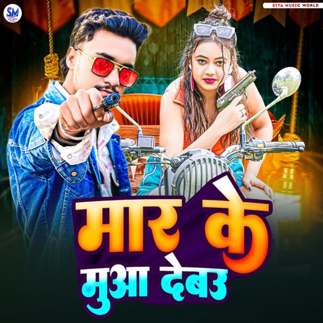 Suraj Surya - 'MarKe Muaa Debau' [Ringtone]