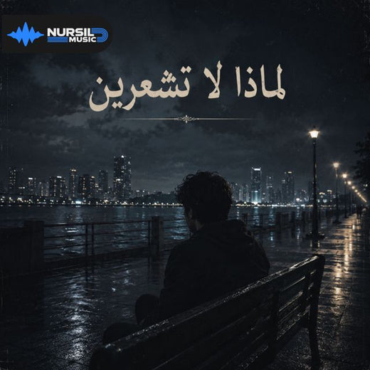 Moorix Remix - 'لماذا لا تشعرين' [Ringtone]