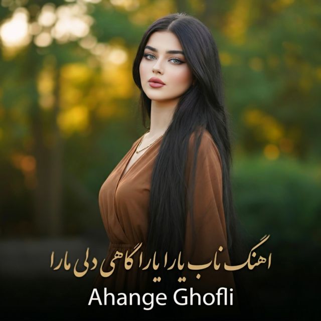 Ahange Ghofli - 'اهنگ ناب یارا یارا گاهی دل مارا' [Ringtone]