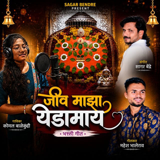 Komal Balekundri - 'Jiv Majha Yedamay' [Ringtone]