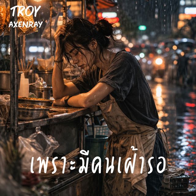 Troy AxenRay - 'เพราะมีคนเฝ้ารอ' [Ringtone]