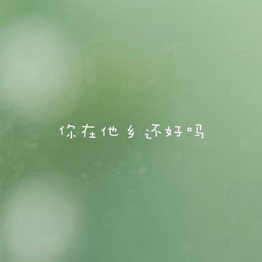 白兰滴 - '你在他乡还好吗' [Ringtone]