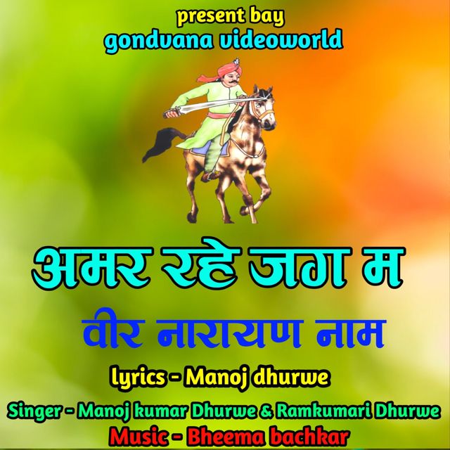 Manoj Kumar Dhurwe - 'Amar Rahe Jag Ma Veer Narayan Nam (feat. Ramkumari Dhurwe)' [Ringtone]