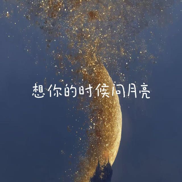 林诗曼 - '想你的时候问月亮' [Ringtone]
