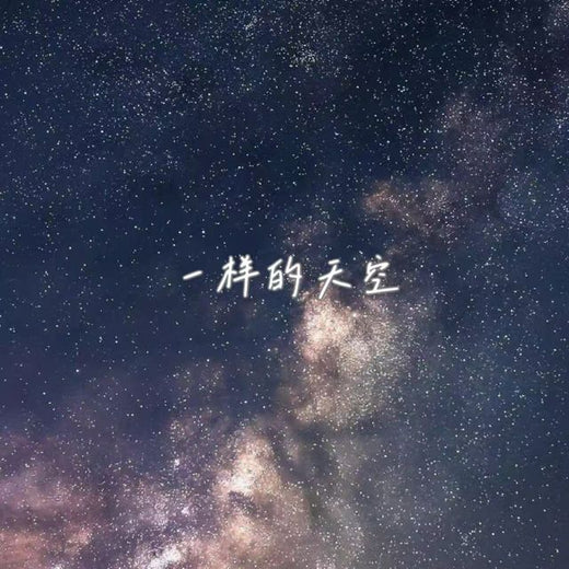 白兰滴 - '一样的天空 (来电版)' [Ringtone]