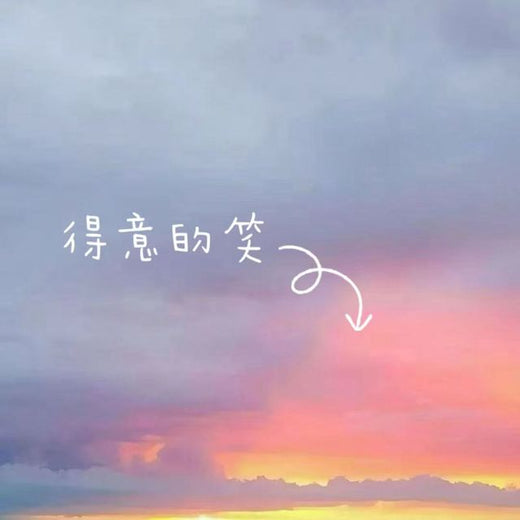 白兰滴 - '得意的笑' [Ringtone]