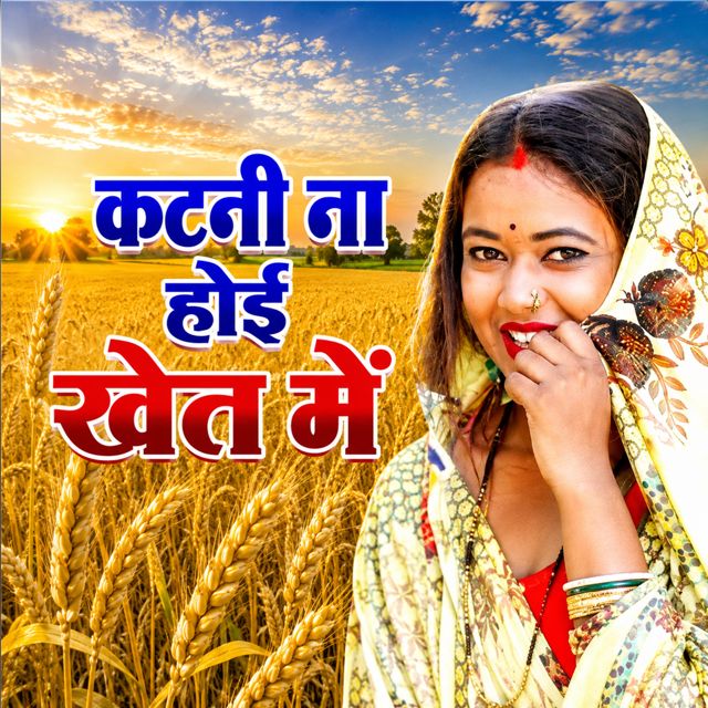Shyam Babuaa - 'Katani Na Hoi Khet Me' [Ringtone]