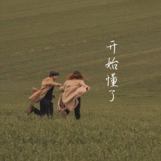 梨子芹菜 - '开始懂了' [Ringtone]