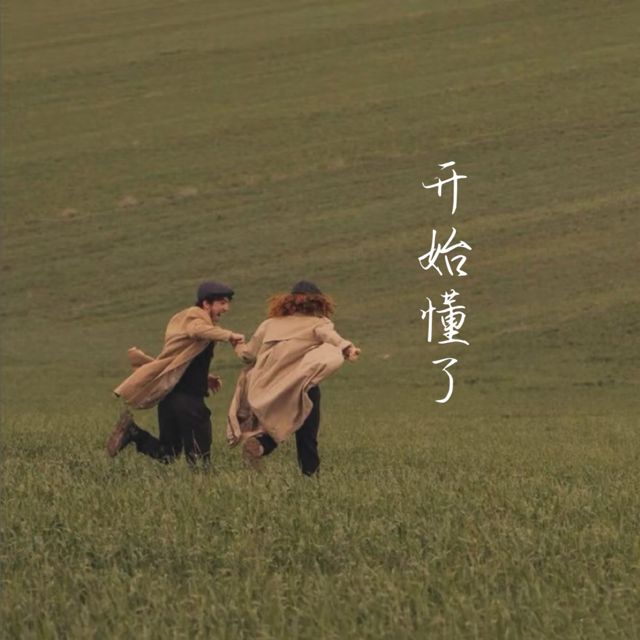 梨子芹菜 - '开始懂了' [Ringtone]