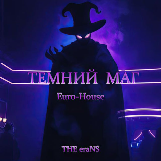 THE eraNS - 'Темні Чари' [Ringtone]
