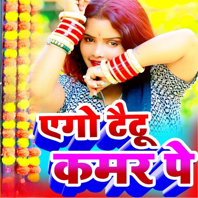 Aman Yadav - 'Ago Taitu Kamar Pe (feat. Kumkum Gaund)' [Ringtone]