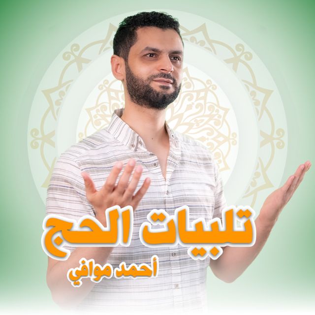القارئ الطبيب احمد موافي - 'لبيك اللهم لبيك مكررة ساعة' [Ringtone]