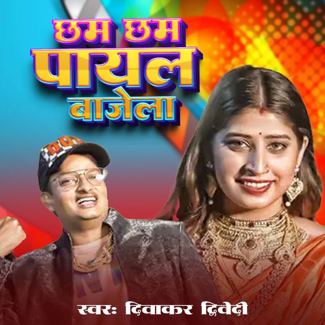Diwakar Dwivedi - 'Cham Cham Payal Bajela' [Ringtone]