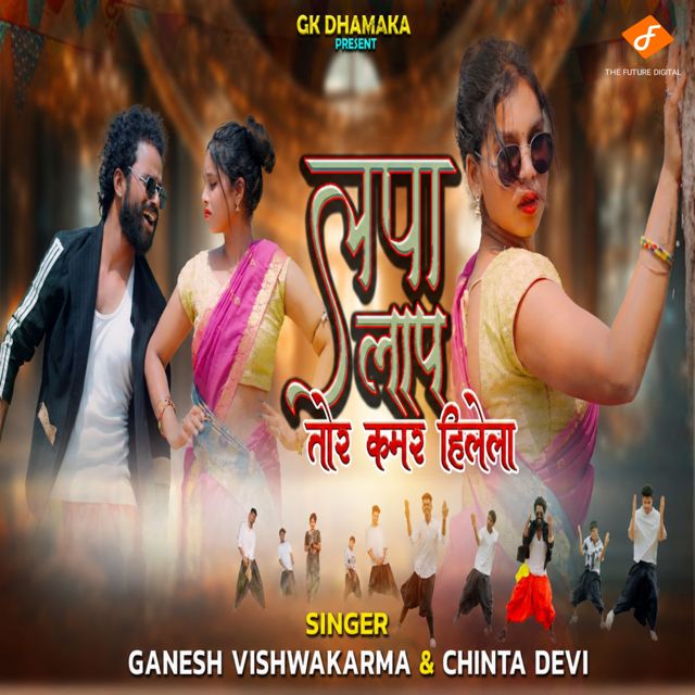 Chinta Devi - 'Lapa Lap Tore Kamar (feat. Ganesh Vishwakarma)' [Ringtone]