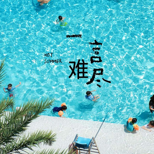 梨子芹菜 - '一言难尽' [Ringtone]