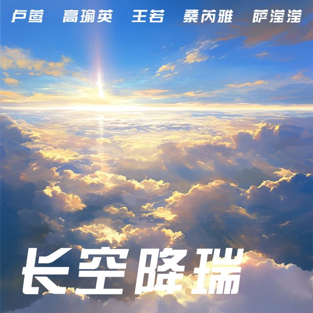 卢莺 - '长空降瑞 (女生版)' [Ringtone]