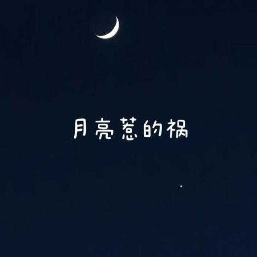 白兰滴 - '月亮惹的祸' [Ringtone]