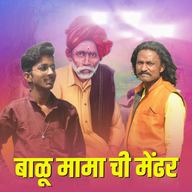 Dhondu Thelari - 'Balu Mama Chi Mendhar' [Ringtone]