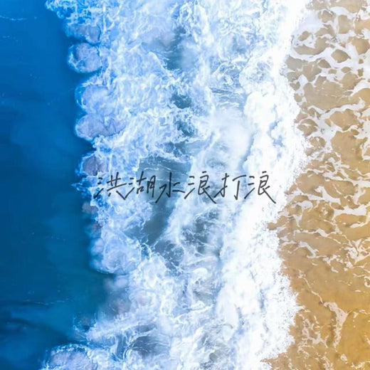 白兰滴 - '洪湖水浪打浪 (Versión Tono de Llamada)' [Tono de llamada]