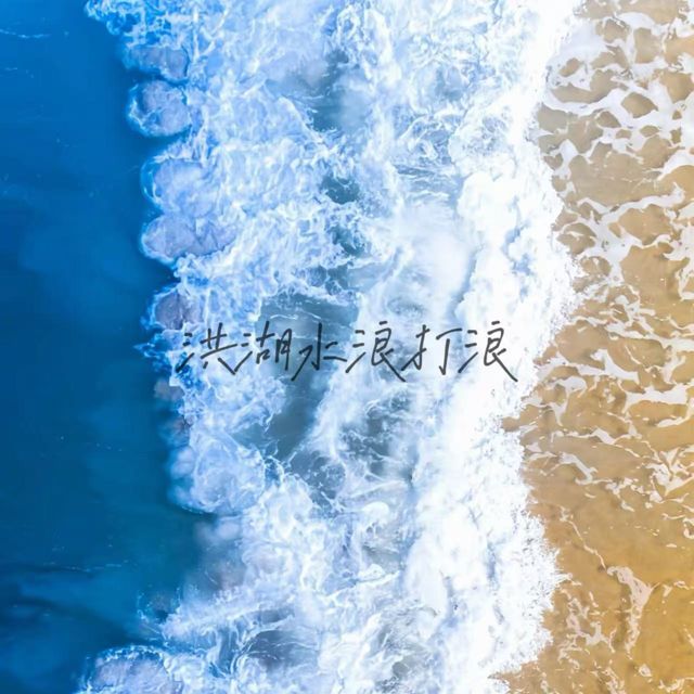白兰滴 - '洪湖水浪打浪 (来电版)' [Ringtone]