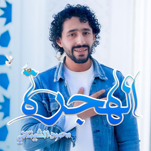 Mahmoud El Shitany - 'الهجرة (بدون موسيقى)' [Ringtone]