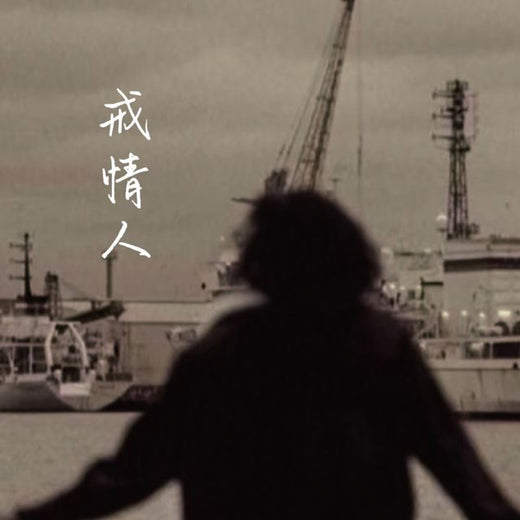梨子芹菜 - '戒情人' [Ringtone]