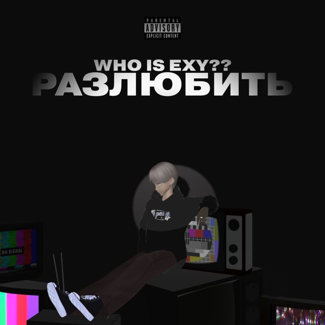 WHO IS EXY?? - 'РАЗЛЮБИТЬ' [Ringtone]