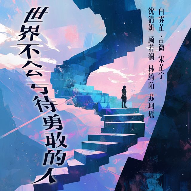 沈清妍 - '黑夜之后总有晨光' [Ringtone]