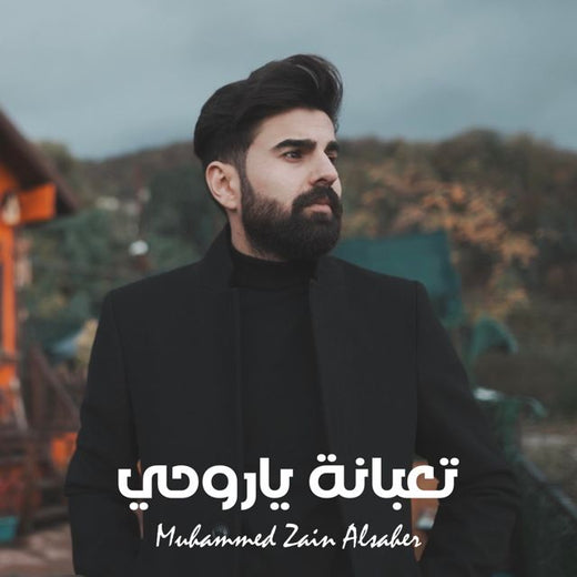 Muhammed Zain Alsaher - 'تعبانة ياروحي' [Ringtone]
