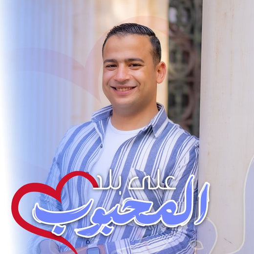 Omar Ahmed - 'على بلد المحبوب' [Ringtone]