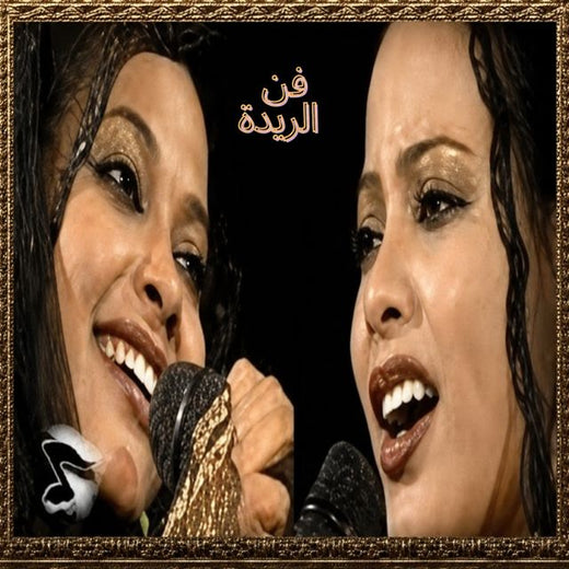 التومات - 'فن الريدة' [Ringtone]