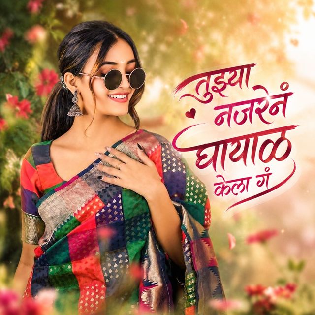 Arun Patil - 'Tuzya Najren Ghayal Kela Ga' [Ringtone]