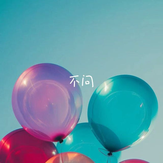 落日微笑 - '不问' [Ringtone]