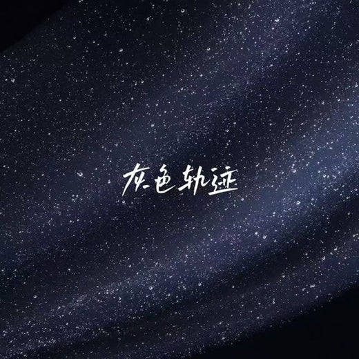 落日微笑 - '灰色轨迹' [Ringtone]