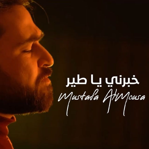 Mustafa AlMousa - 'خبرني يا طير' [Ringtone]