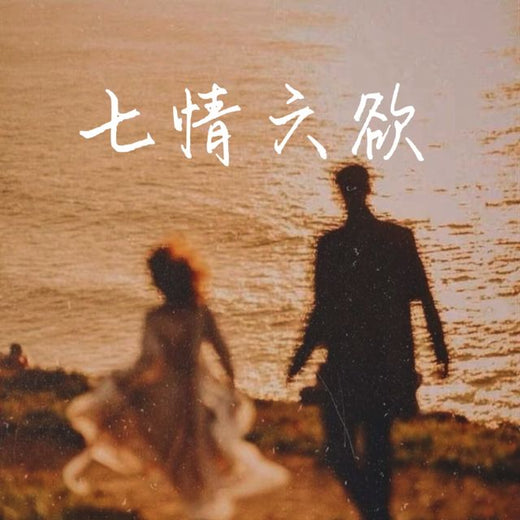 梨子芹菜 - 'Siete pasiones y seis deseos' [Tono de llamada]