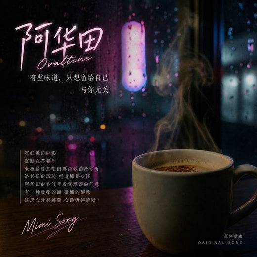 Mimi Song - '阿华田' [Ringtone]
