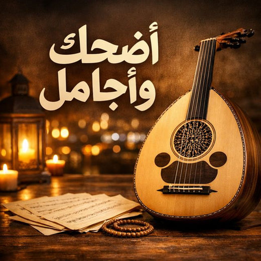 Saudi - 'أضحك وأجامل' [Ringtone]