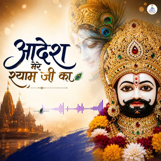 Dev Anand - 'Adesh Mere Shyam Ji Ka' [Ringtone]