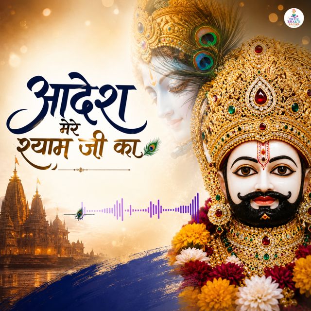 Dev Anand - 'Adesh Mere Shyam Ji Ka' [Ringtone]