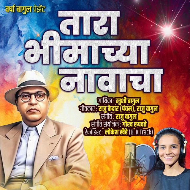 Khushi Bagul - 'Tara Bhimachya Navacha' [Ringtone]