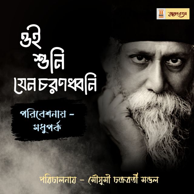 Madhuparko - 'Oi Shuni Jeno Chorono Dhonire' [Ringtone]