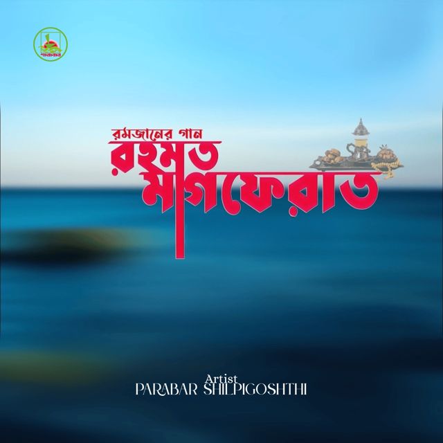 Parabar Shilpigoshth - 'Rahmat Magferat' [Ringtone]