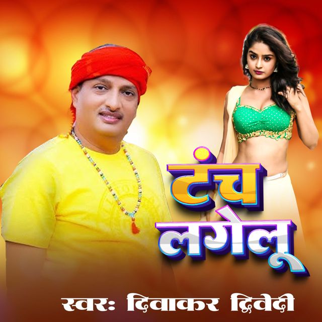Diwakar Dwivedi - 'Tanch Lagelu' [Ringtone]