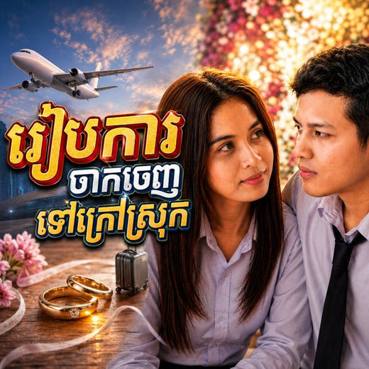 Phum Boy - 'រៀបការចាកចេញទៅក្រៅស្រុក' [Ringtone]
