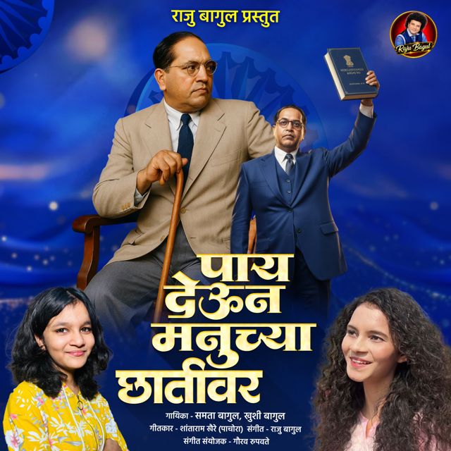Samta Bagul - 'Paay Deun Manuchya Chativar (feat. Khushi Bagul)' [Ringtone]