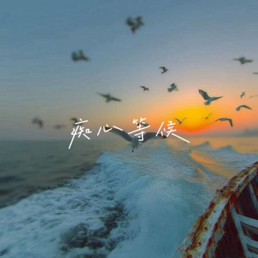 林诗曼 - '痴心等候' [Ringtone]