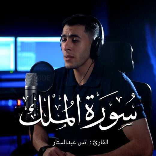 أنس عبد الستار - 'Surah Al-Mulk' [Ringtone]